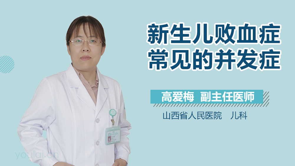 新生儿败血症常见的并发症