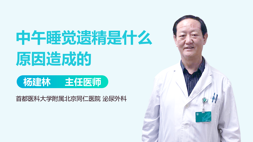 中午睡觉遗精是什么原因造成的