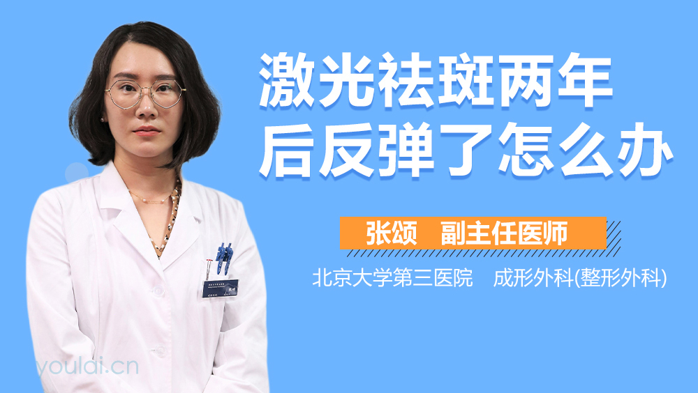 激光祛斑两年后反弹了怎么办