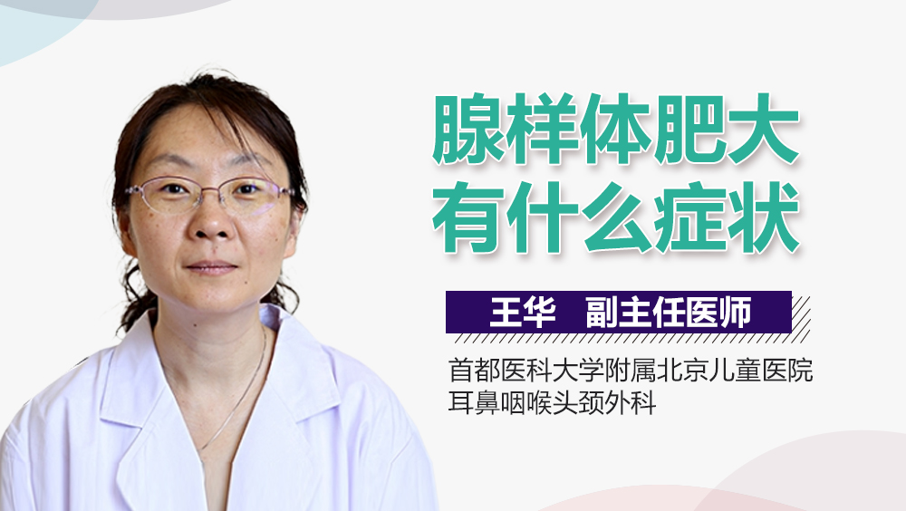 腺样体肥大有什么症状