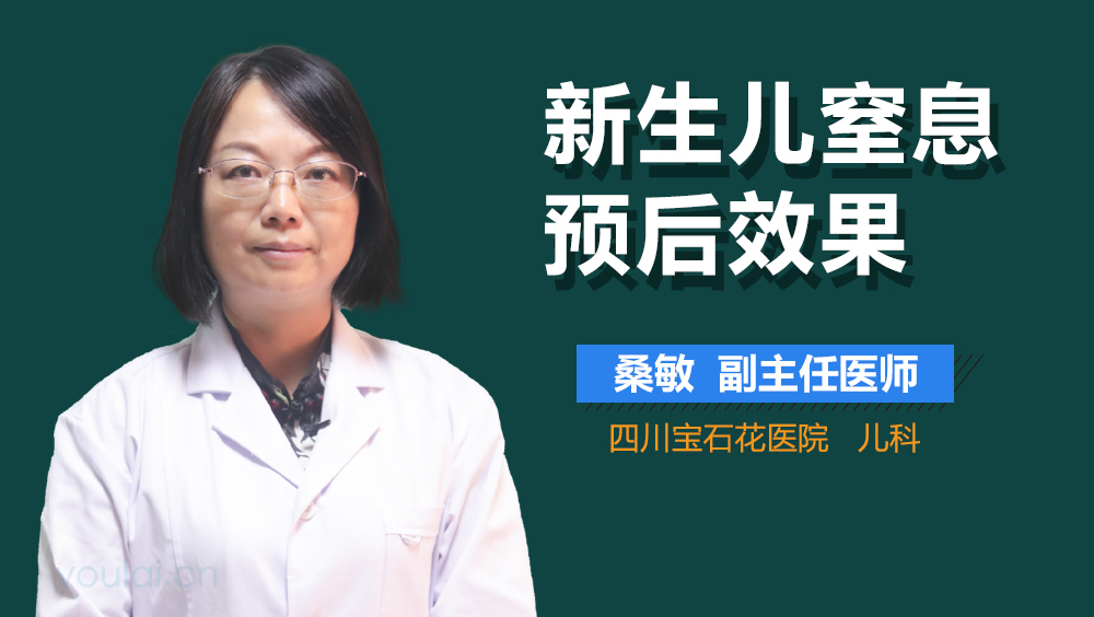 新生儿窒息预后效果