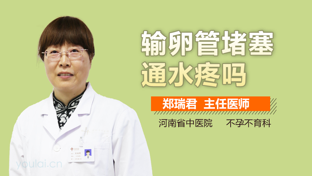 输卵管堵塞通水疼吗