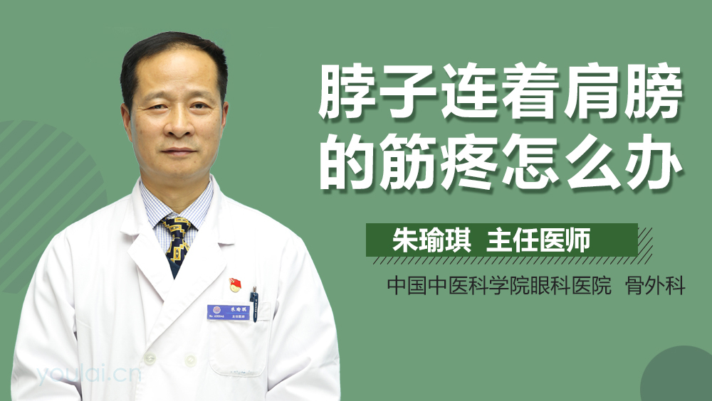 脖子连着肩膀的筋疼怎么办