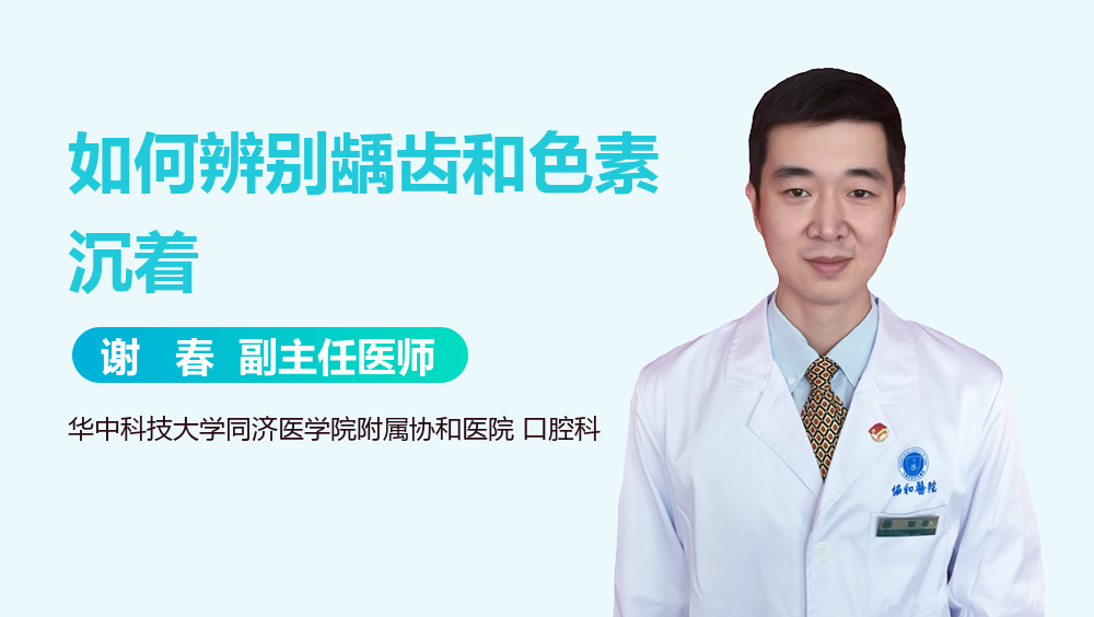 如何辨别龋齿和色素沉着