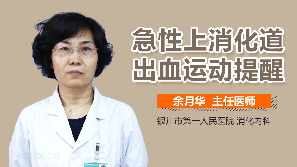 急性上消化道出血运动提醒