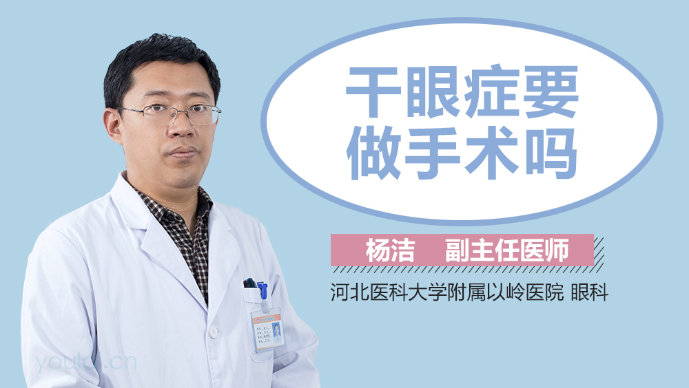 干眼症要做手术吗