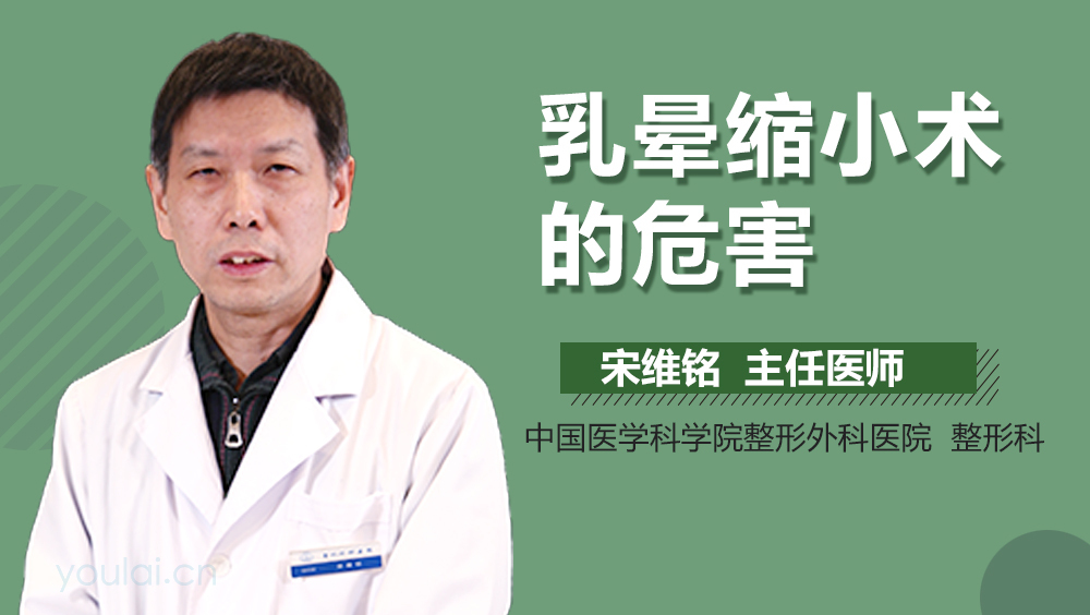 乳晕缩小术的危害
