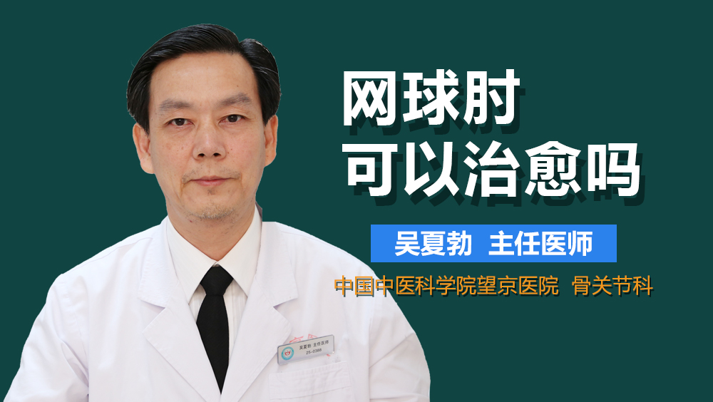 网球肘可以治愈吗