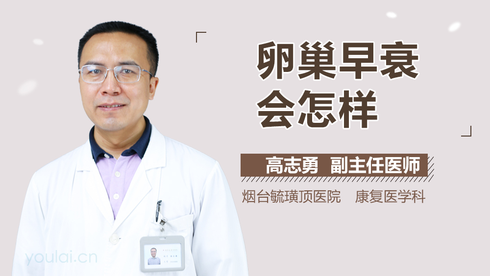 卵巢早衰会怎样