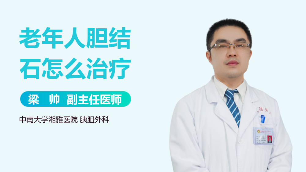 老年人胆结石怎么治疗