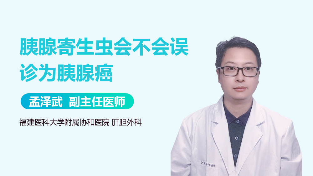 胰腺寄生虫会不会误诊为胰腺癌