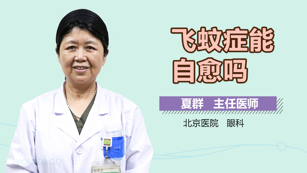 飞蚊症能自愈吗