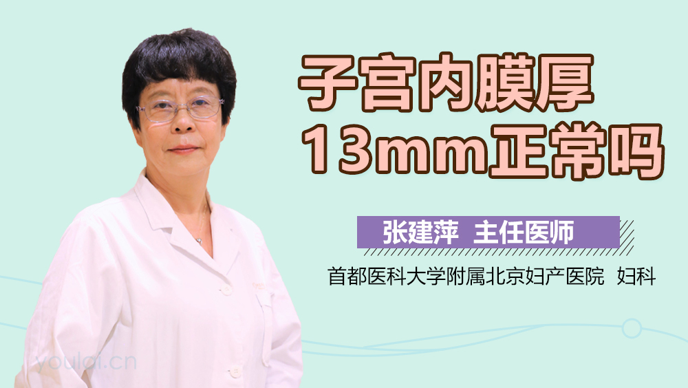 子宫内膜厚13mm正常吗
