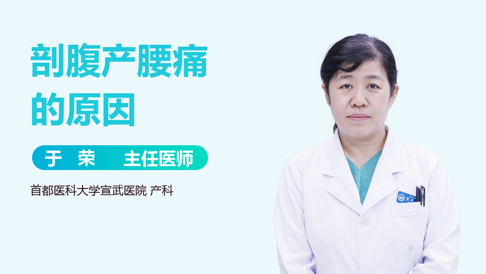 剖腹产腰痛的原因