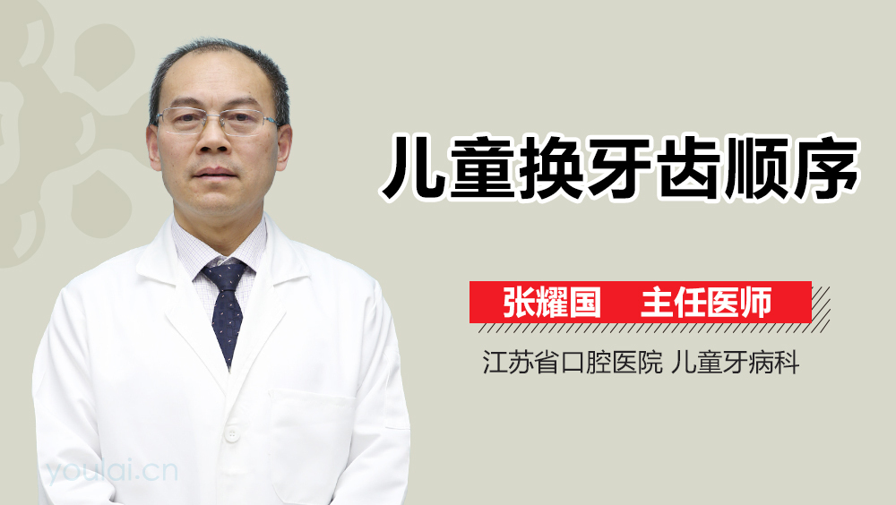 儿童换牙齿顺序