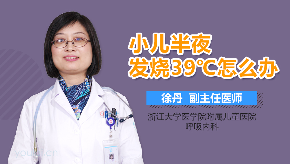 小儿半夜发烧39℃怎么办