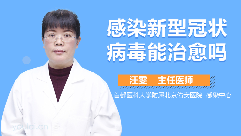 感染新型冠状病毒能治愈吗
