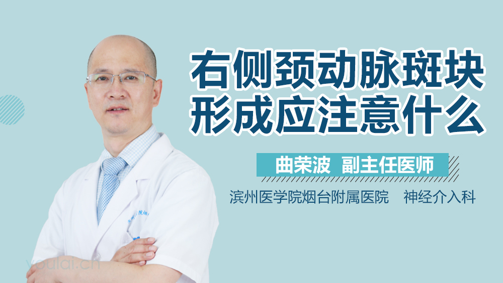 右侧颈动脉斑块形成应注意什么