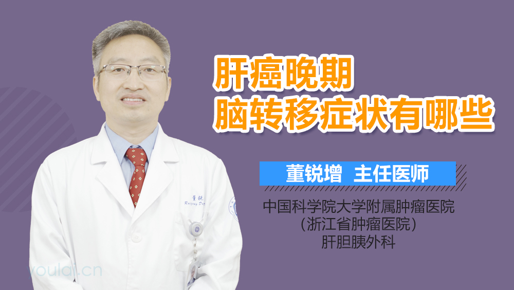 肝癌晚期脑转移症状有哪些