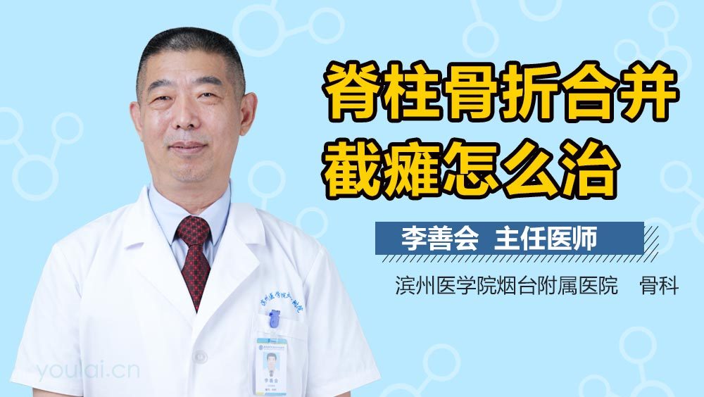 脊柱骨折合并截瘫怎么治