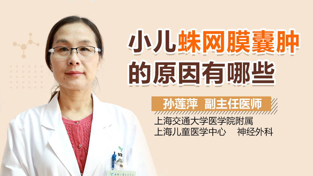 小儿蛛网膜囊肿的原因有哪些