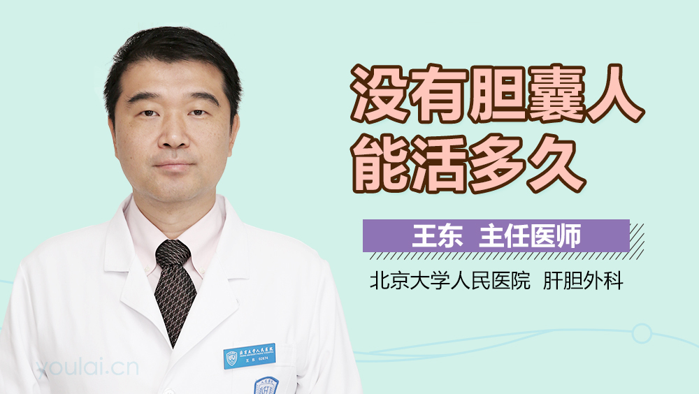 没有胆囊人能活多久