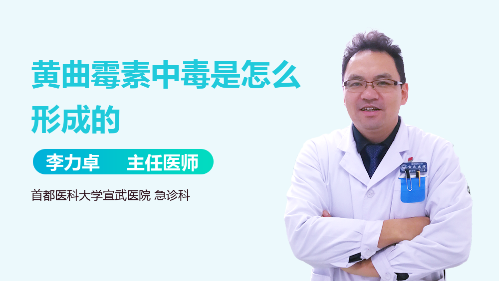 黄曲霉素中毒是怎么形成的