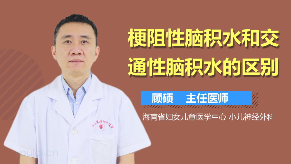 梗阻性脑积水和交通性脑积水的区别