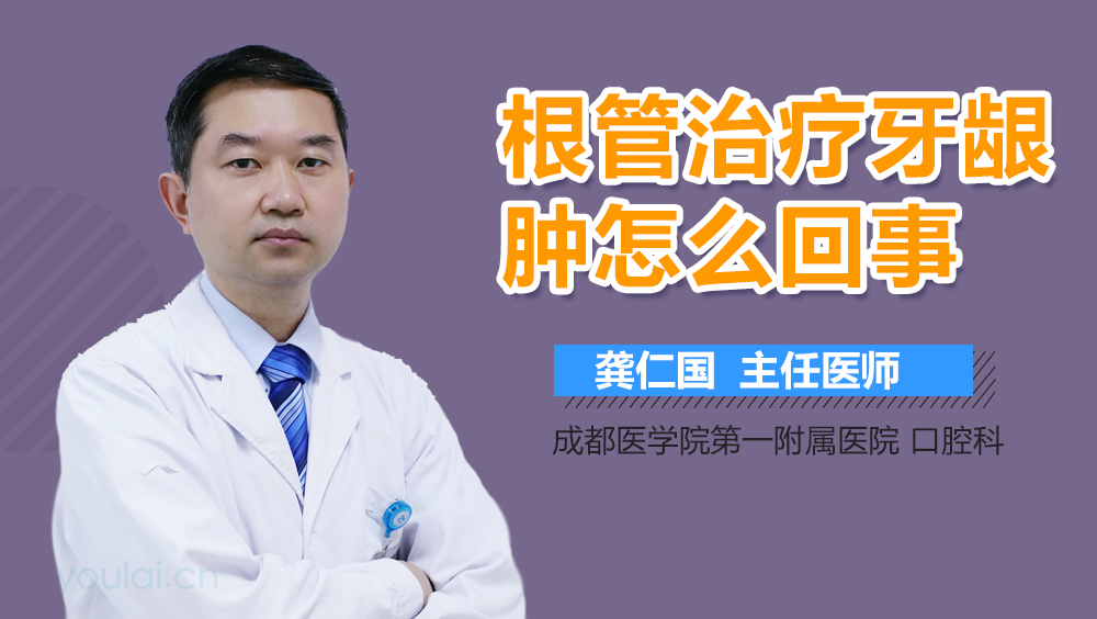 根管治疗牙龈肿怎么回事