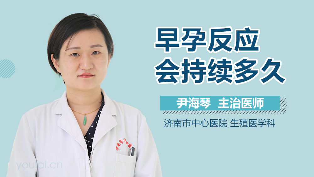 早孕反应会持续多久