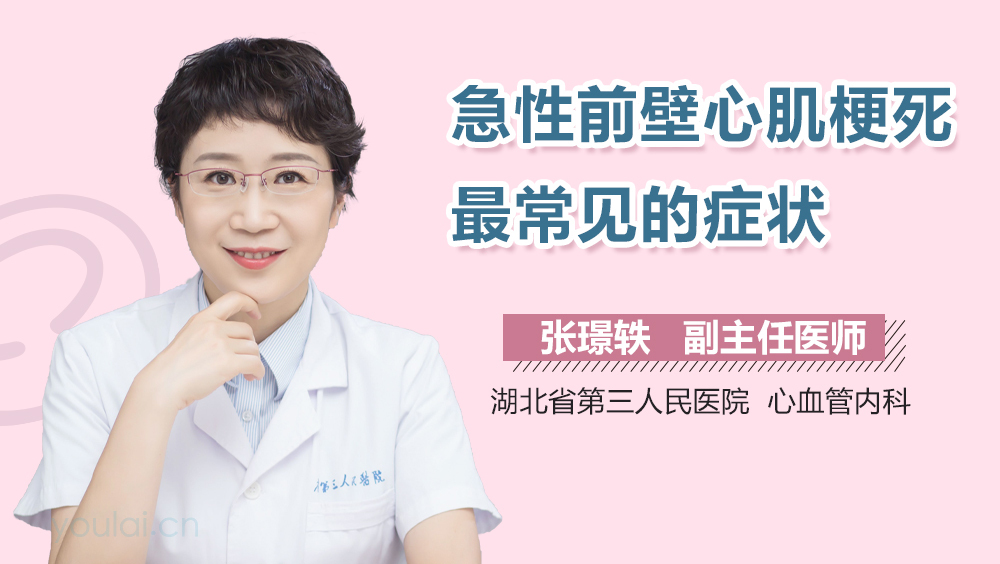 急性前壁心肌梗死最常见的症状