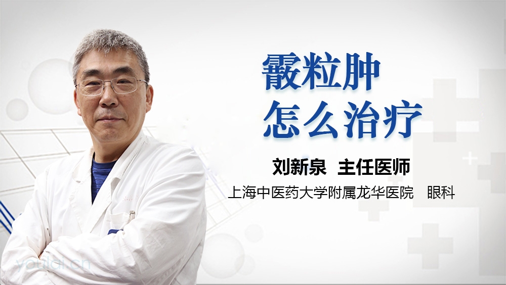 霰粒肿怎么治疗