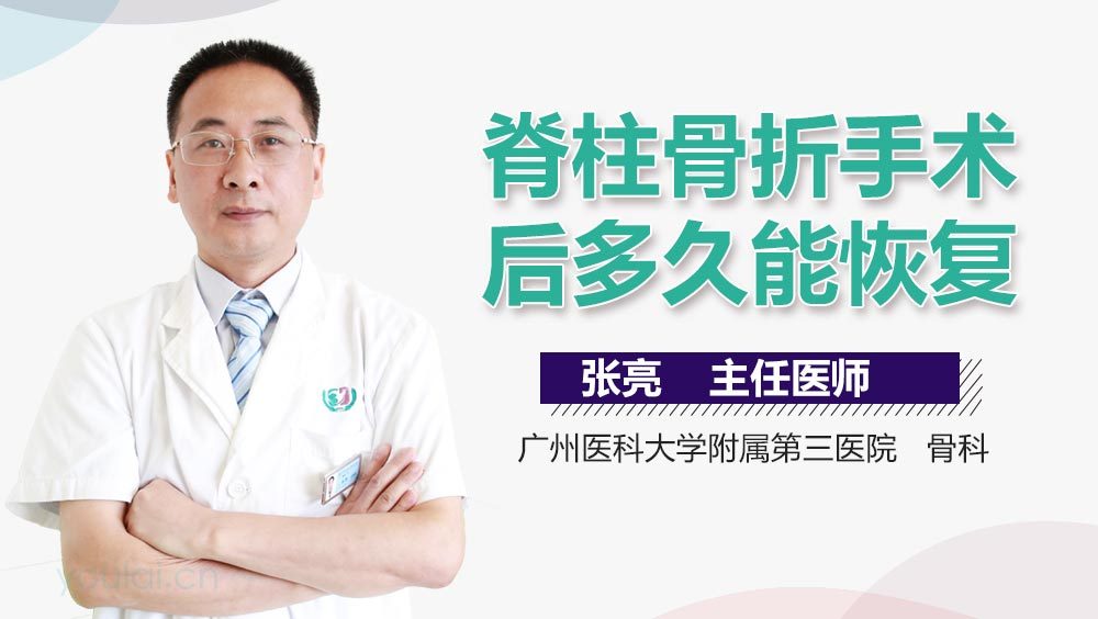 脊柱骨折手术后多久能恢复