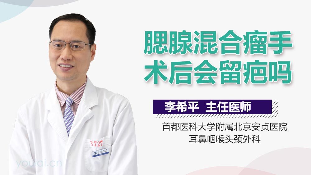 腮腺混合瘤手术后会留疤吗