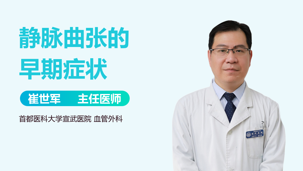 静脉曲张的早期症状