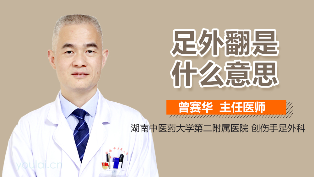 足外翻是什么意思