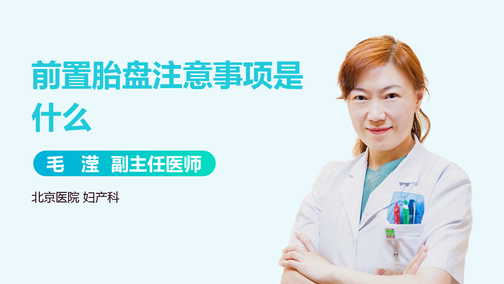 前置胎盘注意事项是什么