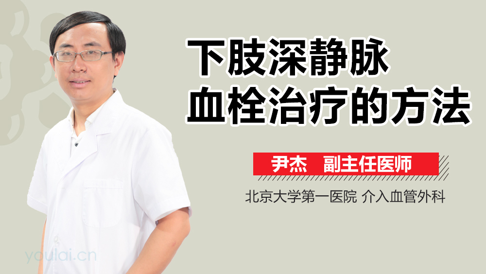 下肢深静脉血栓治疗的方法
