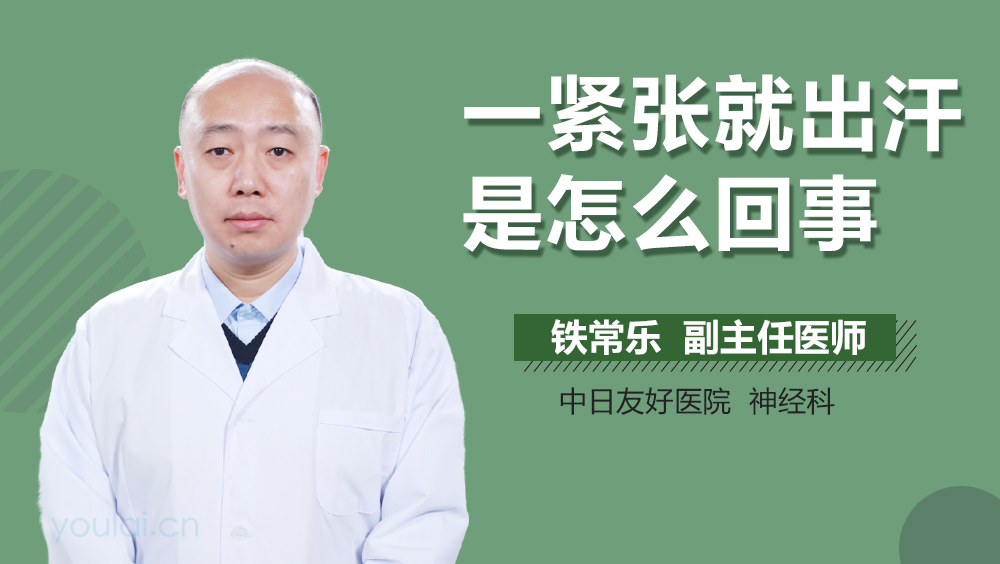 一紧张就出汗是怎么回事