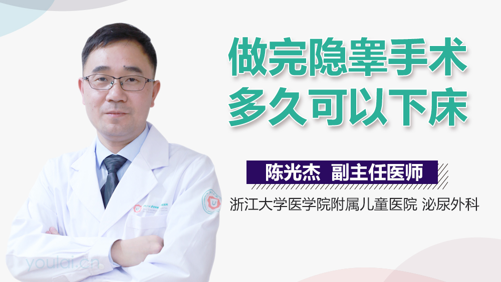 做完隐睾手术多久可以下床