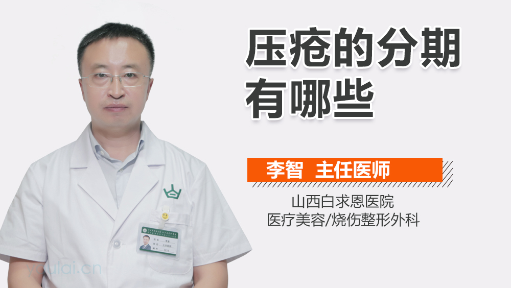 压疮的分期有哪些