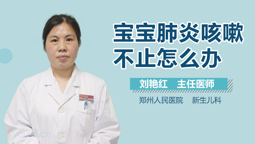 宝宝肺炎咳嗽不止怎么办