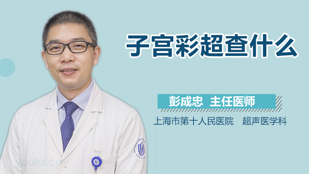 子宫彩超查什么