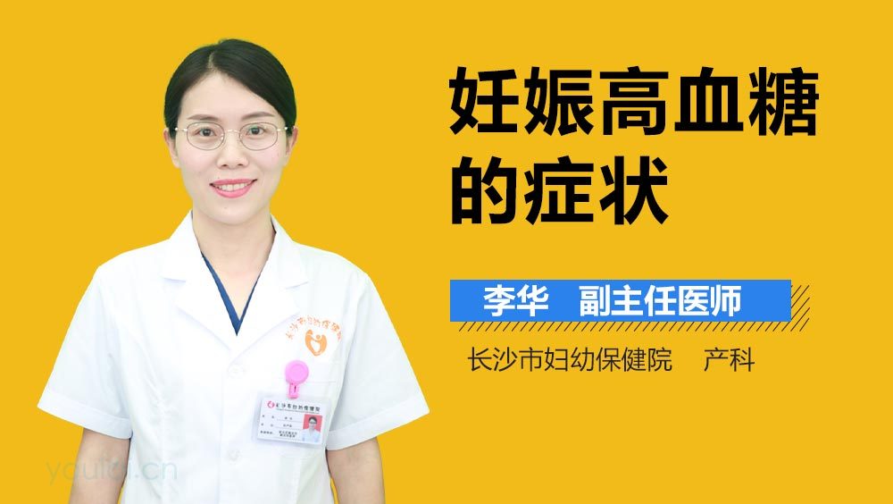 妊娠高血糖的症状