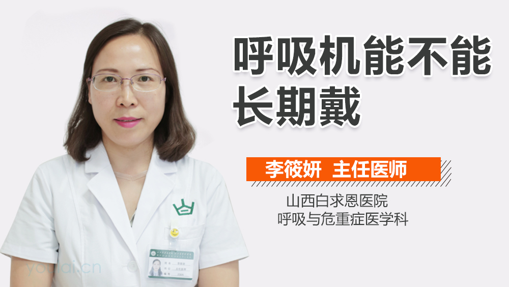 呼吸机能不能长期戴