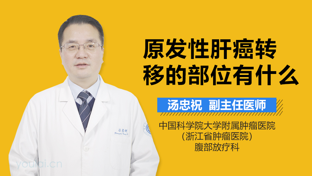 原发性肝癌转移的部位有什么