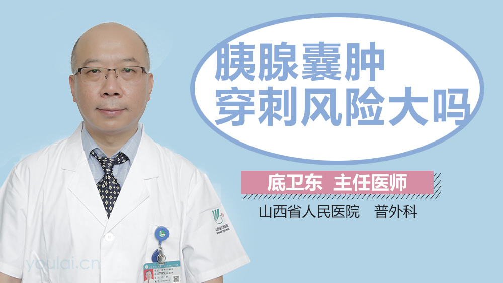 胰腺囊肿穿刺风险大吗