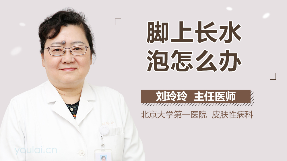 脚上长水泡怎么办