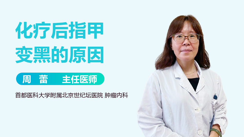 化疗后指甲变黑的原因