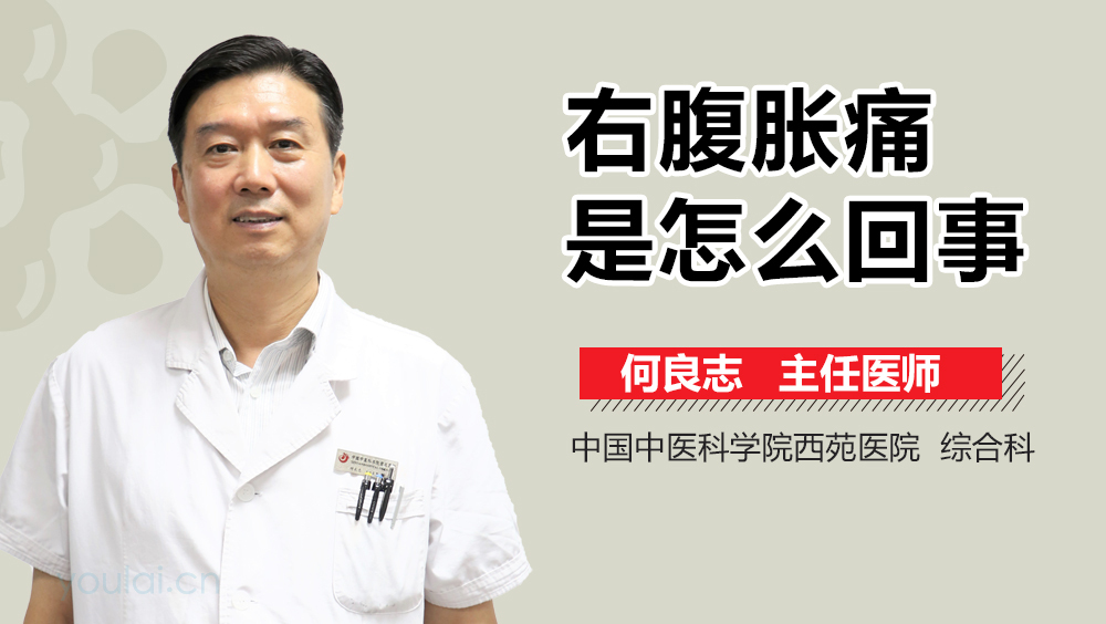 右腹胀痛是怎么回事